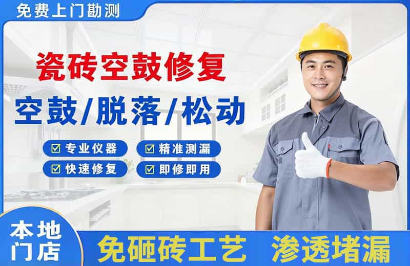 莲都瓷砖空鼓修复