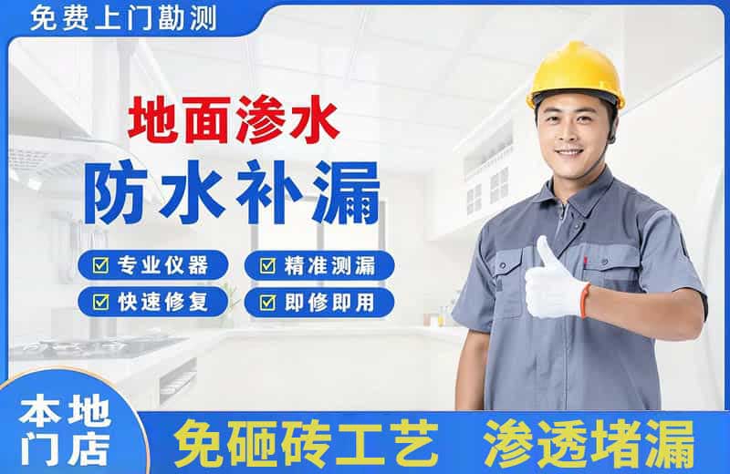 莲都地面渗水维修
