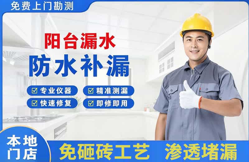 莲都阳台漏水维修