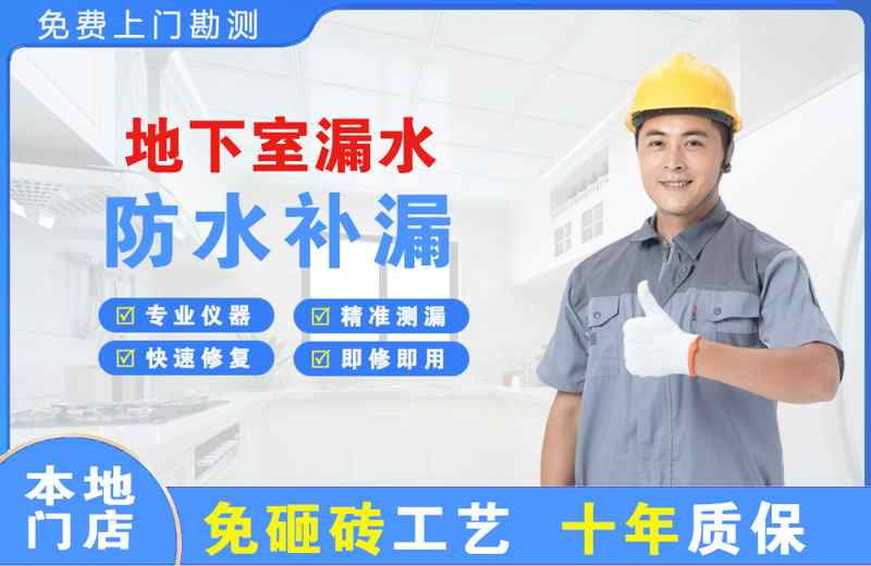 莲都地下室漏水维修